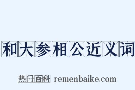 和大参相公近义词是什么意思的图片